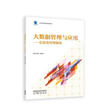 《大数据管理与应用--信息化管理视角》[49M]百度网盘|pdf下载|亲测有效