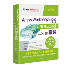 《AnsysWorkbench中文版有限元分析从入门到精通》[86M]百度网盘|pdf下载|亲测有效