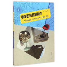 《中职教材数字影音后期制作：AdobePremiereProCC(数字媒体技术应用专》[59M]百度网盘|pdf下载|亲测有效