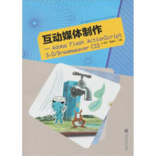 《互动媒体制作——AdobeFlashActionScript3.0》[94M]百度网盘|pdf下载|亲测有效