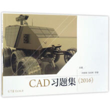《中职教材CAD习题集何煜琛,张宏彬,矫健高等教育》[40M]百度网盘|pdf下载|亲测有效