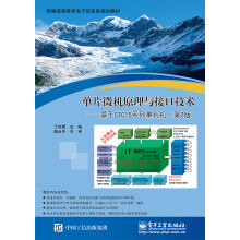 《单片微机原理与接口技术――基于STC系列单片机》[40M]百度网盘|pdf下载|亲测有效