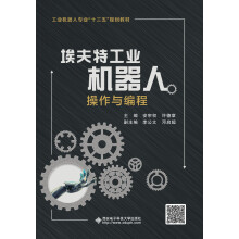 《埃夫特工业机器人操作与编程》[56M]百度网盘|pdf下载|亲测有效