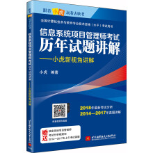 《信息系统项目管理师考试历年试题讲解：小虎新视角讲解》[69M]百度网盘|pdf下载|亲测有效
