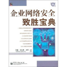 《企业网络安全致胜宝典》[94M]百度网盘|pdf下载|亲测有效