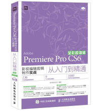 《PremiereProCS6影视编辑剪辑制作实战从入门到精通全彩新视角文化行　编著》[59M]百度网盘|pdf下载|亲测有效