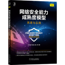 《网络安全能力成熟度模型：原理与实践运营渗透测试漏洞计算机网络与通信书籍凤凰新华书店旗舰店》[49M]百度网盘|pdf下载|亲测有效