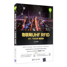 《新书云仓物联网UHFRFID技术、产品及应用RFID~~技术专家倾心力作》[48M]百度网盘|pdf下载|亲测有效