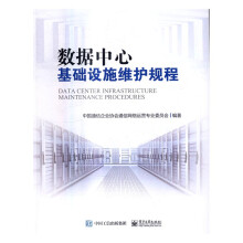 《数据中心基础设施维护规程计算机与互联网中国通信企业协会通信网络运营专业委员会编著》[56M]百度网盘|pdf下载|亲测有效