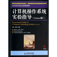《计算机操作系统实验指导》[48M]百度网盘|pdf下载|亲测有效