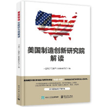 《美国制造创新研究院解读中国电子信息产业发展研究院编著书籍》[95M]百度网盘|pdf下载|亲测有效
