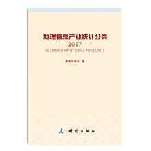 《地理信息产业统计分类》[45M]百度网盘|pdf下载|亲测有效