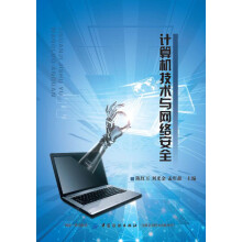 《计算机技术与网络安全》[44M]百度网盘|pdf下载|亲测有效