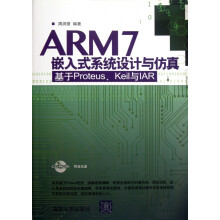 《ARM7嵌入式系统设计与仿真》[81M]百度网盘|pdf下载|亲测有效