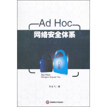 《AdHoc网络安全体系》[84M]百度网盘|pdf下载|亲测有效