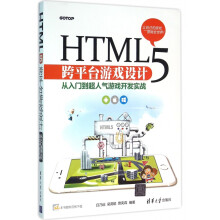 《HTML5跨平台游戏设计》[78M]百度网盘|pdf下载|亲测有效