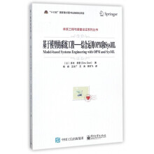 《基于模型的系统工程--综合运用OPM和SysML》[88M]百度网盘|pdf下载|亲测有效