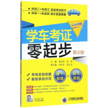 《学车考证零起步》[91M]百度网盘|pdf下载|亲测有效