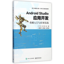 《AndroidStudio应用开发--基础入门与应用实战(新工科建设之路软件工程规》[46M]百度网盘|pdf下载|亲测有效