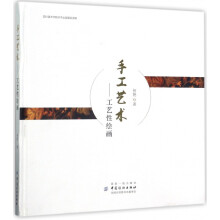 《手工艺术--工艺性绘画》[40M]百度网盘|pdf下载|亲测有效