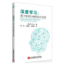 《深度学习基于Matlab的设计实例深度学习教程书籍》[68M]百度网盘|pdf下载|亲测有效