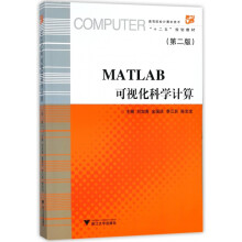 《MATLAB可视化科学计算》[93M]百度网盘|pdf下载|亲测有效