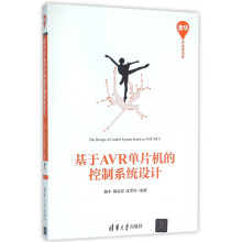 《基于AVR单片机的控制系统设计》[85M]百度网盘|pdf下载|亲测有效