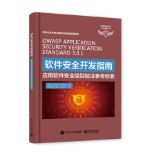 《软件安全开发指南――应用软件安全级别验证参考标准》[66M]百度网盘|pdf下载|亲测有效