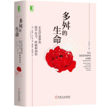 《多舛的生命正念疗愈帮你抚平压力疼痛和创伤乔恩卡巴金正念减压方法书籍》[58M]百度网盘|pdf下载|亲测有效