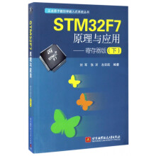 《STMF7原理与应用--寄存器版》[95M]百度网盘|pdf下载|亲测有效