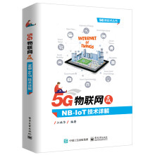 《5G物联网及NB-IoT技术详解物联网技术书籍窄带物联网》[81M]百度网盘|pdf下载|亲测有效
