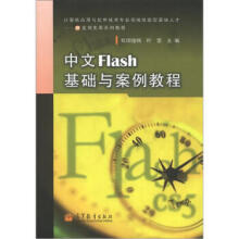 《中文Flash基础与案例教程*》[51M]百度网盘|pdf下载|亲测有效