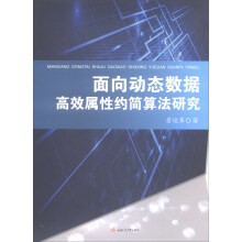 《面向动态数据高效属性约简算法研究》[63M]百度网盘|pdf下载|亲测有效