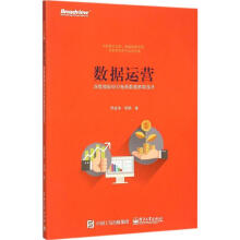 《数据运营》[93M]百度网盘|pdf下载|亲测有效