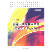 《数据库系统程序设计VisualFoxPro》[64M]百度网盘|pdf下载|亲测有效