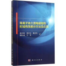 《等离子体介质电磁特性时域有限差分方法及应用》[82M]百度网盘|pdf下载|亲测有效
