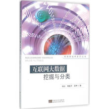 《互联网大数据挖掘与分类》[63M]百度网盘|pdf下载|亲测有效