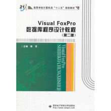 《VisualFoxPro数据库程序设计教程》[67M]百度网盘|pdf下载|亲测有效