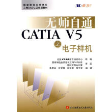 《无师自通CATIAV5之电子样机》[40M]百度网盘|pdf下载|亲测有效