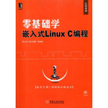 《零基础学嵌入式LinuxC编程》[88M]百度网盘|pdf下载|亲测有效