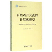 《自然语言交流的计算机模型》[70M]百度网盘|pdf下载|亲测有效