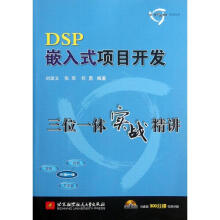 《DSP嵌入式项目开发三位一体实战精讲》[83M]百度网盘|pdf下载|亲测有效