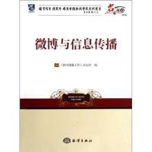 《微博与信息传播》[70M]百度网盘|pdf下载|亲测有效