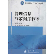 《管理信息与数据库技术》[55M]百度网盘|pdf下载|亲测有效