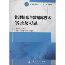 《管理信息与数据库技术实验及习题》[78M]百度网盘|pdf下载|亲测有效
