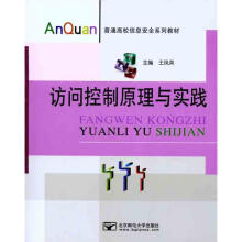《访问控制原理与实践》[64M]百度网盘|pdf下载|亲测有效