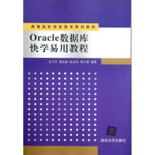《Oracle数据库快学易用教程高等院校信息技术规划教材》[81M]百度网盘|pdf下载|亲测有效