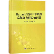 《Banach空间中非线性常微分方程边值问题》[75M]百度网盘|pdf下载|亲测有效