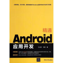 《精通Android应用开发》[58M]百度网盘|pdf下载|亲测有效