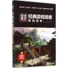 《经典游戏场景原画剖析》[58M]百度网盘|pdf下载|亲测有效